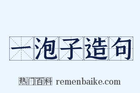 一泡子造句是什么意思的图片